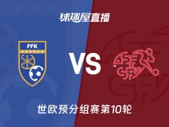 【世欧预分组赛第10轮】科索沃vs瑞士直播在线观看(2025年11月19日)