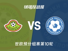 【世欧预】白俄罗斯vs希腊比赛结果：白俄罗斯(0-0)希腊比分战报(2025年11月19日)