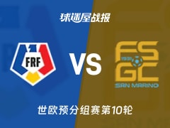 【世欧预】罗马尼亚vs圣马力诺比赛结果：罗马尼亚(7-1)圣马力诺比分战报(2025年11月19日)