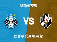 巴西甲比赛前瞻：格雷米奥vs瓦斯科达伽马预测分析(2025年11月20日)