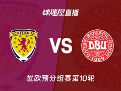 【世欧预分组赛第10轮】苏格兰vs丹麦直播在线观看(2025年11月19日)
