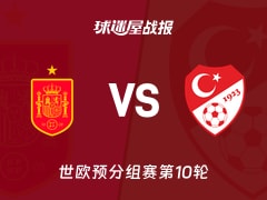 【世欧预】西班牙vs土耳其比赛结果：西班牙(2-2)土耳其比分战报(2025年11月19日)