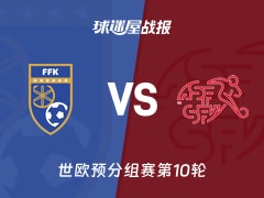 【世欧预】科索沃vs瑞士比赛结果：科索沃(1-1)瑞士比分战报(2025年11月19日)