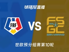 【世欧预分组赛第10轮】罗马尼亚vs圣马力诺直播在线观看(2025年11月19日)