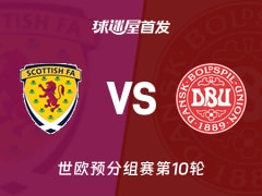 【世欧预】苏格兰vs丹麦首发阵容名单(2025年11月19日)