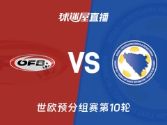 【世欧预分组赛第10轮】奥地利vs波黑直播在线观看(2025年11月19日)