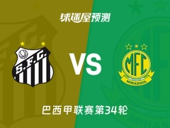 巴西甲比赛前瞻：桑托斯vs米拉索预测分析(2025年11月20日)