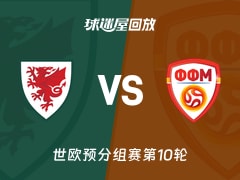 威尔士vs北马其顿回放录像【2025年11月19日】