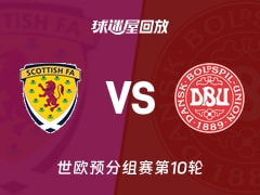 苏格兰vs丹麦回放录像【2025年11月19日】