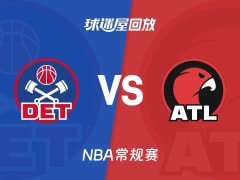 活塞vs老鹰回放录像【2025年11月19日】