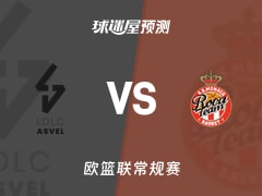 欧篮联比赛前瞻：里昂维勒班vs摩纳哥预测分析(2025年11月20日)
