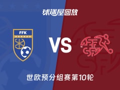 科索沃vs瑞士回放录像【2025年11月19日】