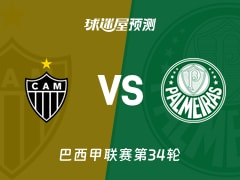 巴西甲比赛前瞻：米内罗竞技vs帕尔梅拉斯预测分析(2025年11月20日)