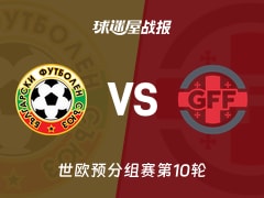 【世欧预】保加利亚vs格鲁吉亚比赛结果：保加利亚(2-1)格鲁吉亚比分战报(2025年11月19日)
