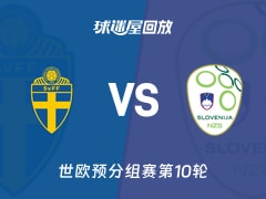 瑞典vs斯洛文尼亚回放录像【2025年11月19日】