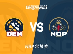 掘金vs鹈鹕回放录像【2025年11月20日】