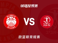 欧篮联比赛前瞻：米兰奥林匹亚vs特拉维夫夏普尔预测分析(2025年11月21日)