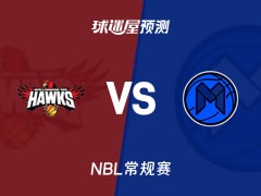 NBL比赛前瞻：伊拉瓦拉老鹰vs墨尔本联预测分析(2025年11月21日)