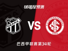 巴西甲比赛前瞻：塞阿拉vs巴西国际预测分析(2025年11月21日)