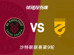 【沙特联】拉斯永恒vs哈森姆伤病名单最新(2025年11月21日)