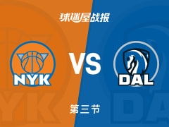 NBA常规赛：尼克斯三节领先独行侠2分，布伦森得到27分，马绍尔得到21分