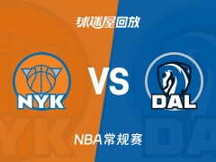 尼克斯vs独行侠回放录像【2025年11月20日】