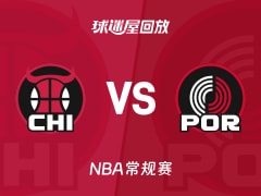 公牛vs开拓者回放录像【2025年11月20日】