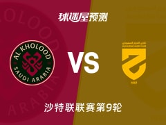 沙特联比赛前瞻：拉斯永恒vs哈森姆预测分析(2025年11月21日)