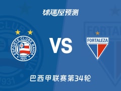 巴西甲比赛前瞻：巴伊亚vs福塔雷萨预测分析(2025年11月21日)