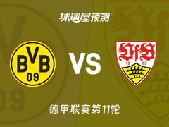 德甲比赛前瞻：多特蒙德vs斯图加特预测分析(2025年11月22日)