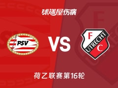 【荷乙】埃因霍温青年队vs乌德勒支青年队伤病名单最新(2025年11月22日)