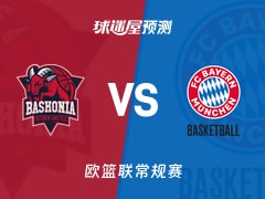 欧篮联比赛前瞻：巴斯克尼亚vs拜仁慕尼黑预测分析(2025年11月22日)
