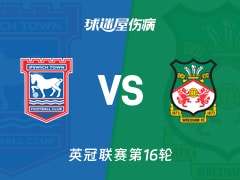 【英冠】伊普斯维奇vs雷克瑟姆伤病名单最新(2025年11月22日)