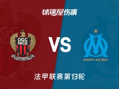 【法甲】尼斯vs马赛伤病名单最新(2025年11月22日)