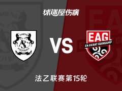 【法乙】亚眠vs甘冈伤病名单最新(2025年11月22日)