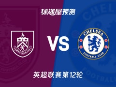 英超比赛前瞻：伯恩利vs切尔西预测分析(2025年11月22日)