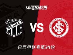 【巴西甲】塞阿拉vs巴西国际比赛结果：塞阿拉(1-2)巴西国际比分战报(2025年11月21日)