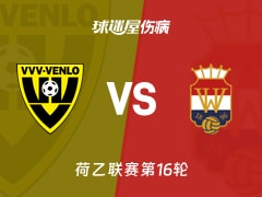 【荷乙】芬洛vs威廉二世伤病名单最新(2025年11月22日)