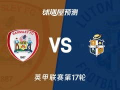 英甲比赛前瞻：巴恩斯利vs卢顿预测分析(2025年11月22日)