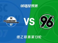 德乙比赛前瞻：帕德博恩vs汉诺威96预测分析(2025年11月22日)