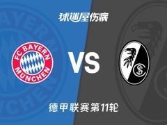 【德甲】拜仁vs弗赖堡伤病名单最新(2025年11月22日)