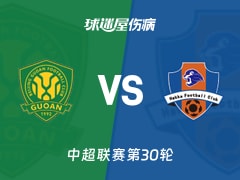 【中超】北京国安vs梅州客家伤病名单最新(2025年11月22日)