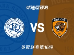 英冠比赛前瞻：女王公园vs赫尔城预测分析(2025年11月22日)