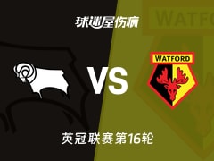 【英冠】德比郡vs沃特福德伤病名单最新(2025年11月22日)