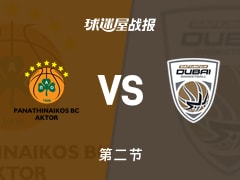 欧篮联常规赛：杜拜次节领先帕纳辛纳科斯3分，埃利斯得到15分，斯洛卡斯得到8分