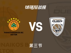 欧篮联常规赛：帕纳辛纳科斯第三节领先杜拜13分，斯洛卡斯得到15分，卡本盖莱得到18分