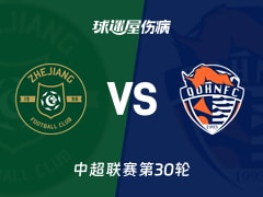 【中超】浙江队vs青岛海牛伤病名单最新(2025年11月22日)
