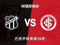 【巴西甲】塞阿拉vs巴西国际首发阵容名单(2025年11月21日)