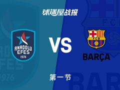 安纳托利亚艾菲斯vs巴塞罗那：首节战罢，安纳托利亚艾菲斯18-19巴塞罗那，韦塞利得到8分