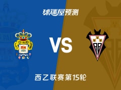 西乙比赛前瞻：拉斯帕尔马斯vs阿尔瓦塞特预测分析(2025年11月22日)